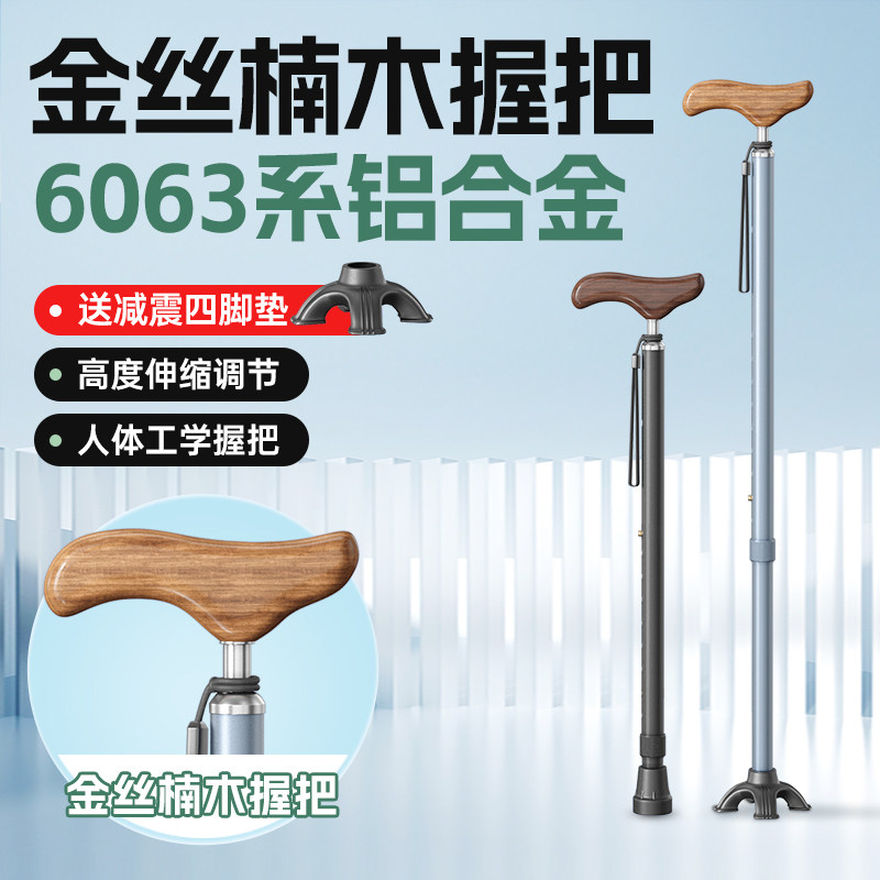 老人拐杖四脚防滑金丝楠木握把轻便拐棍防摔倒伸缩铝合金手杖高档