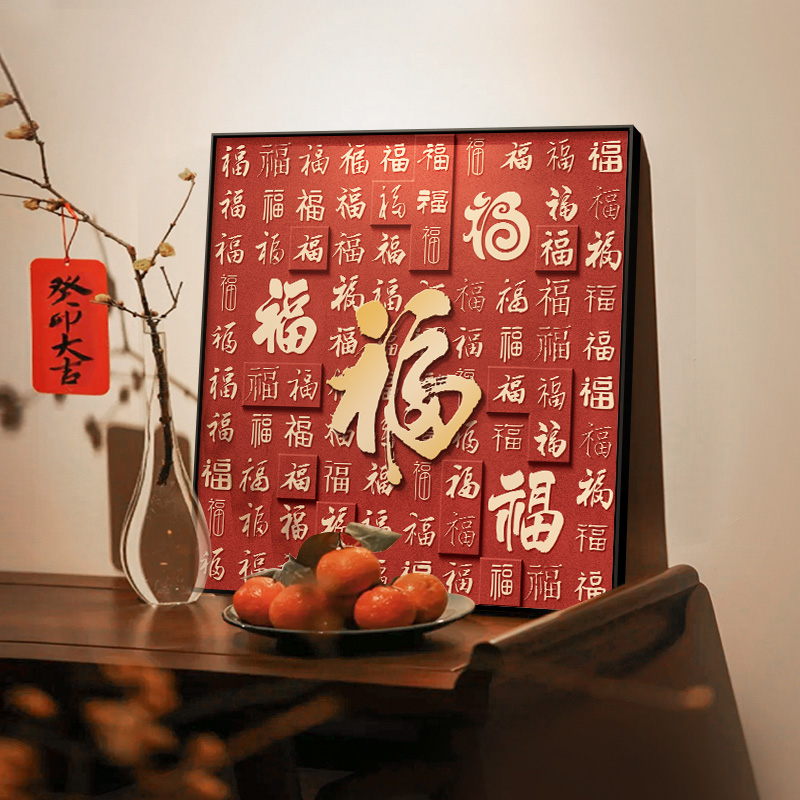 新中式百福图装饰画寓意好春节新年喜庆正对门入户玄关柜桌面摆画