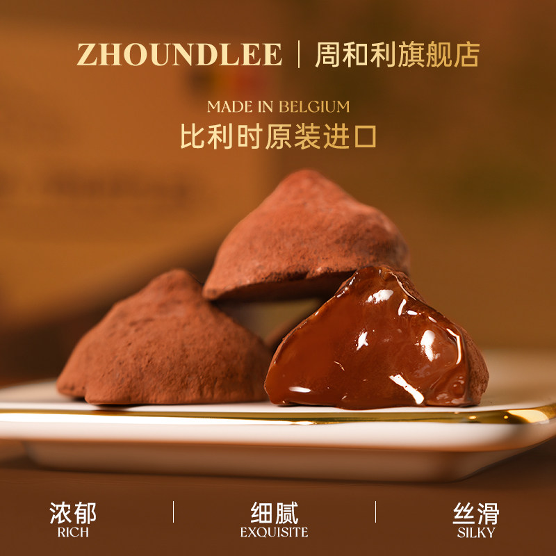 周和利』比利时进口松露形巧克力168g纯可可入口即化细腻光滑