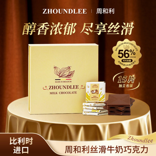 比利时周和利牛奶巧克力礼盒
