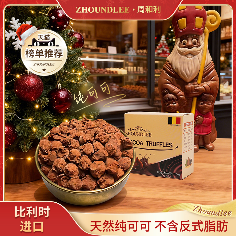 比利时进口』周和利松露形巧克力纯可可糖果制品官方旗舰正品