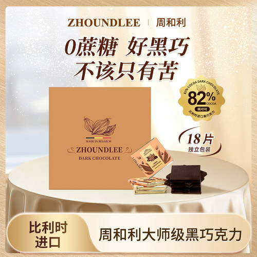 好物体验』周和利黑巧克力82%纯可可零食礼盒装节日礼物送礼