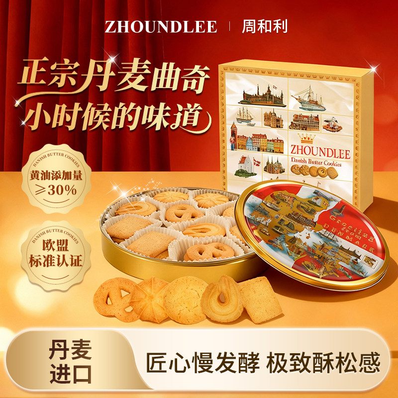 丹麦进口』周和利官方黄油曲奇饼干办公室解馋休闲零食健康礼盒