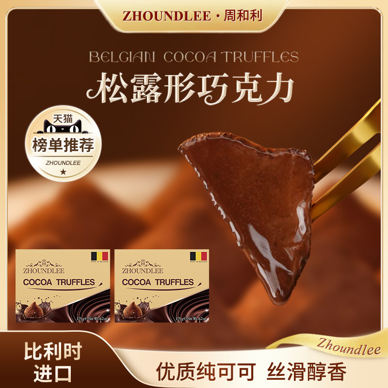 比利时进口』周和利松露形巧克力纯可可入口即化圆润光滑