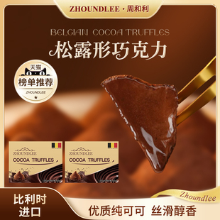 比利时进口』周和利松露形巧克力纯可可入口即化圆润光滑