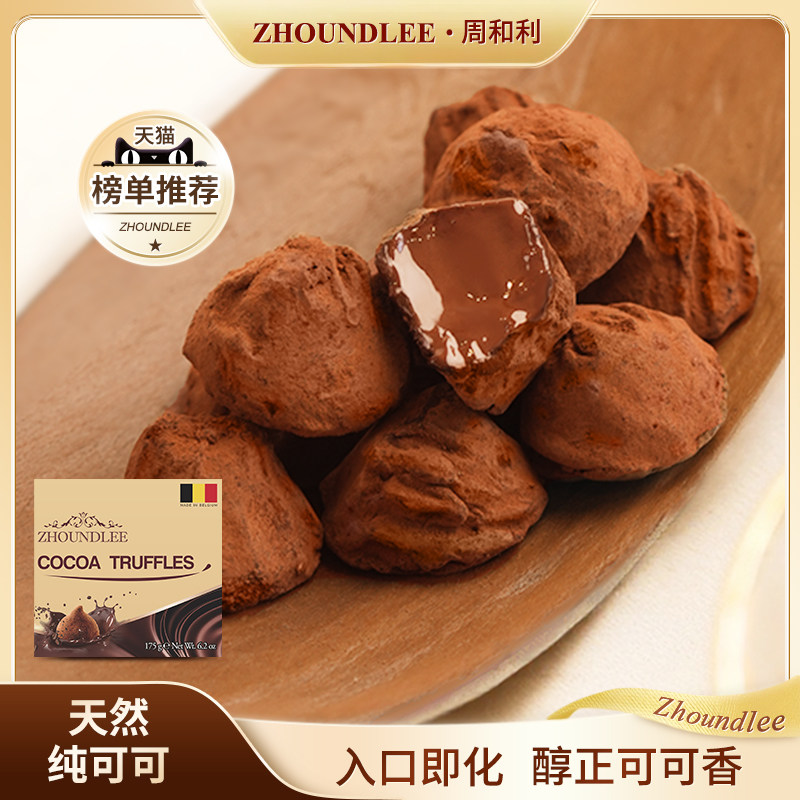 大促专享』周和利比利时进口松露形巧克力纯可可官方旗舰正品