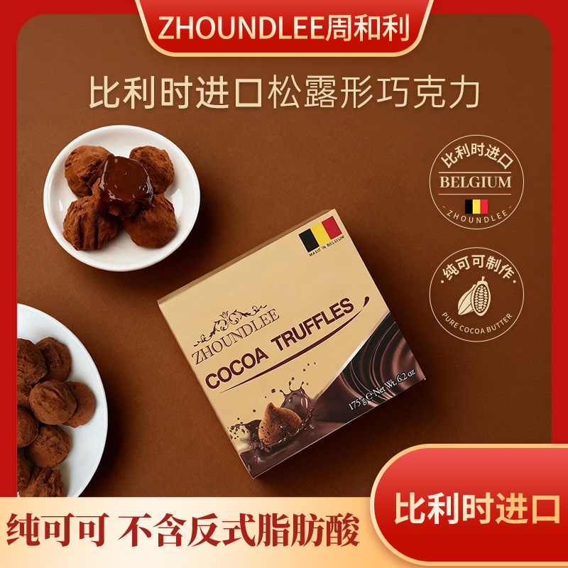 大促专享』周和利比利时进口黑巧松露形巧克力纯可可官方旗舰正品