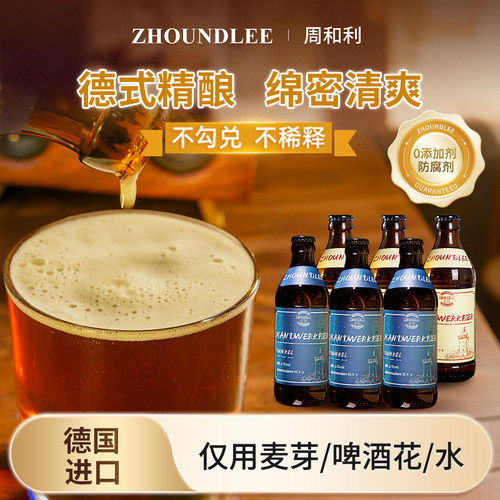 德国进口』周和利全麦精酿啤酒