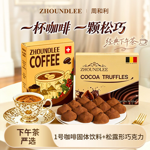 比利时松露巧克力冻干咖啡礼盒