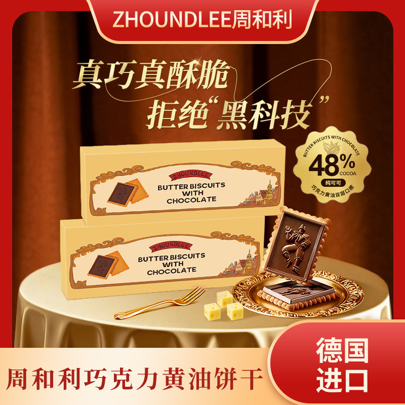 大促专享』德国原装进口周和利巧克力黄油饼干休闲零食送礼