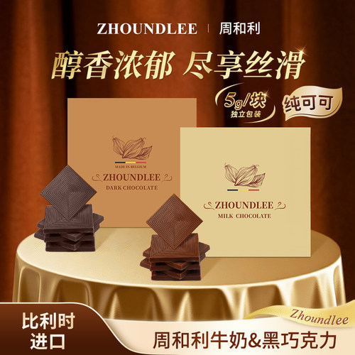 比利时周和利纯可可巧克力礼盒