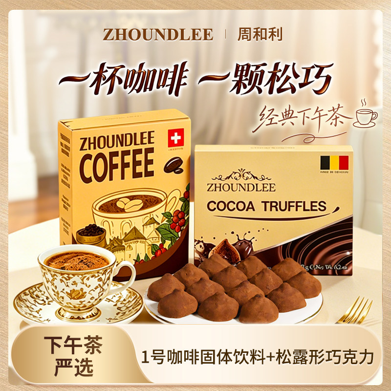 比利时松露形巧克力圆润款瑞士进口冻干咖啡下午茶套餐