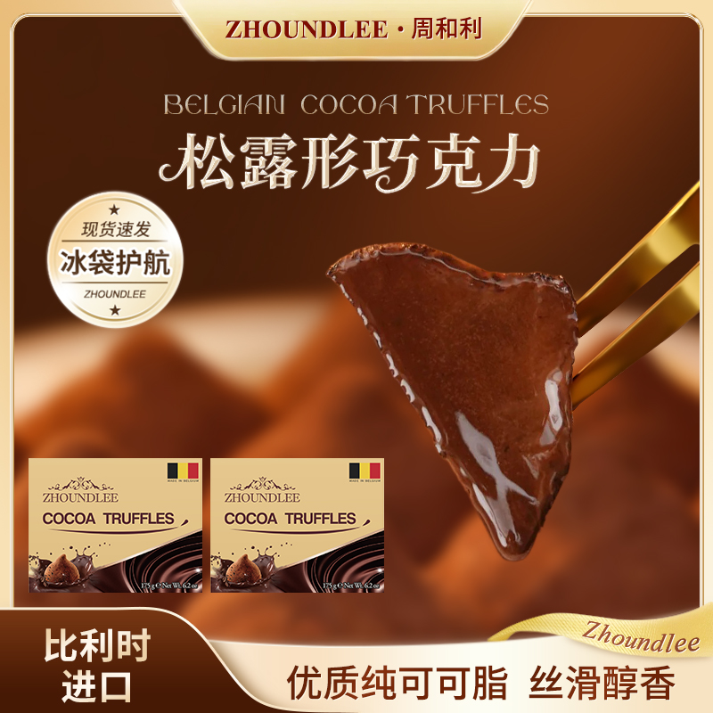 活动专享』比利时进口周和利纯可可脂松露形巧克力零食糖果正品