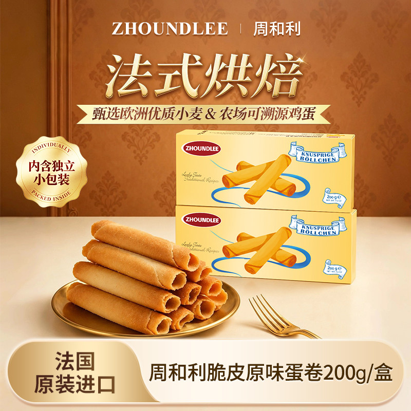 法国进口』周和利官方脆皮原味蛋卷经典纯烘焙酥脆饼干零食下午茶