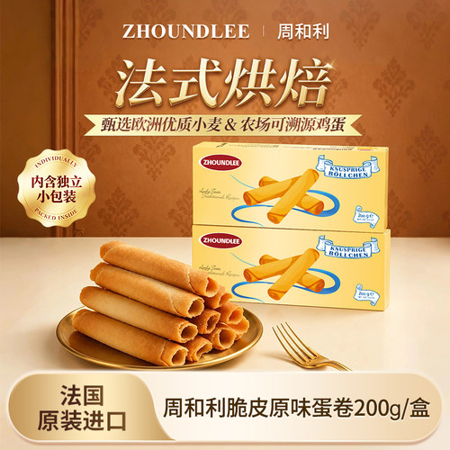 法国进口周和利脆皮原味蛋卷零食