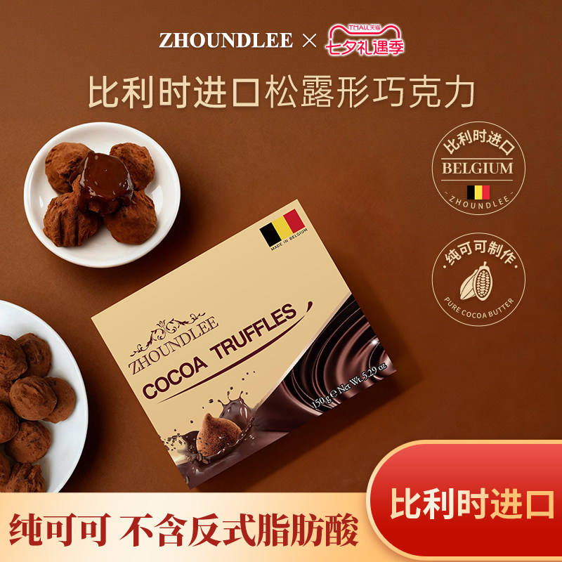 周和利』比利时进口松露形巧克力150g纯可可入口即化七夕送礼零食