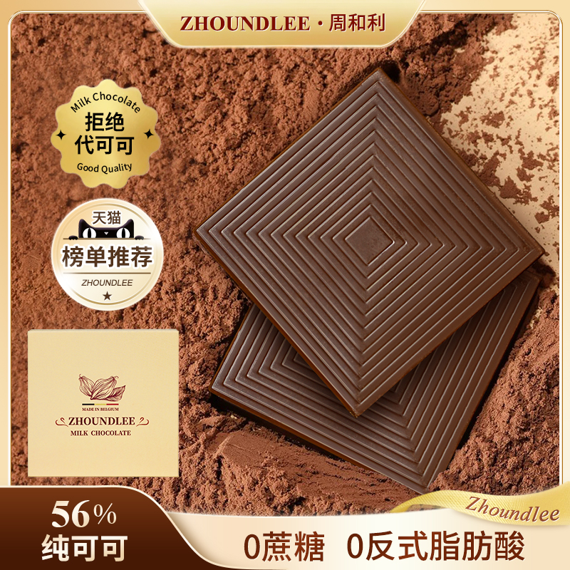 周和利牛奶巧克力纯可可礼盒装