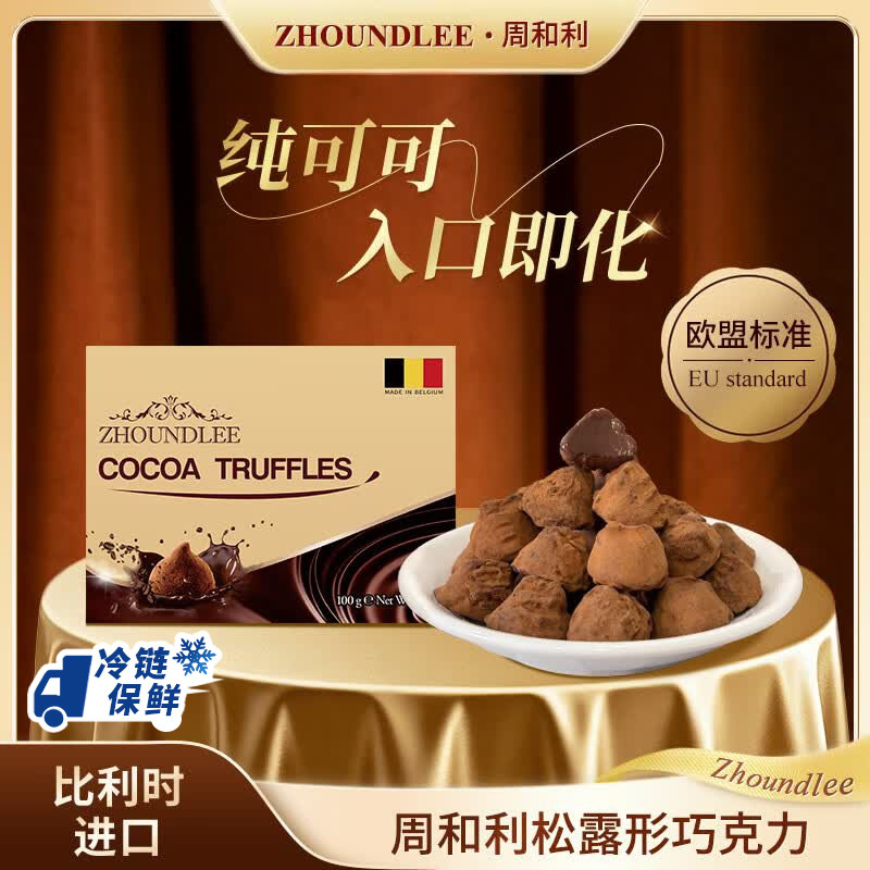周和利』比利时进口松露形巧克力100g纯可可入口即化零食下午茶