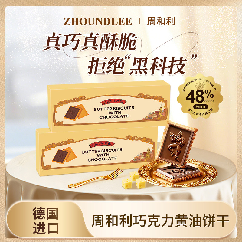 德国进口』周和利巧克力黄油饼干办公室解馋休闲零食追剧健康零食