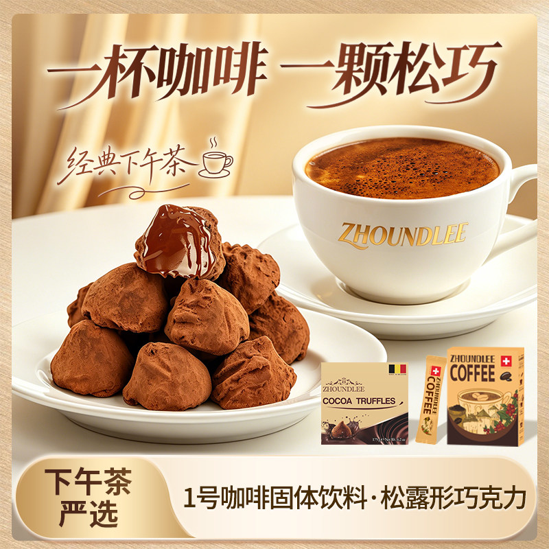 比利时松露形巧克力沟壑瑞士进口冻干咖啡下午茶套餐
