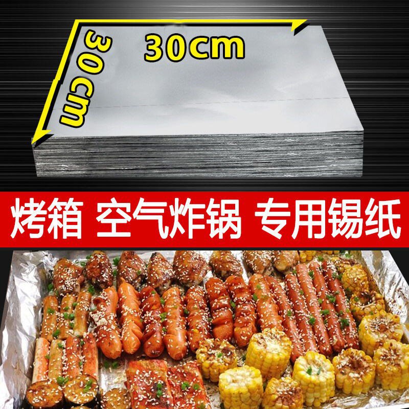 现货速发烤。铝箔菇烤箱金针烘焙i锡纸家用纸空气炸锅烧烤