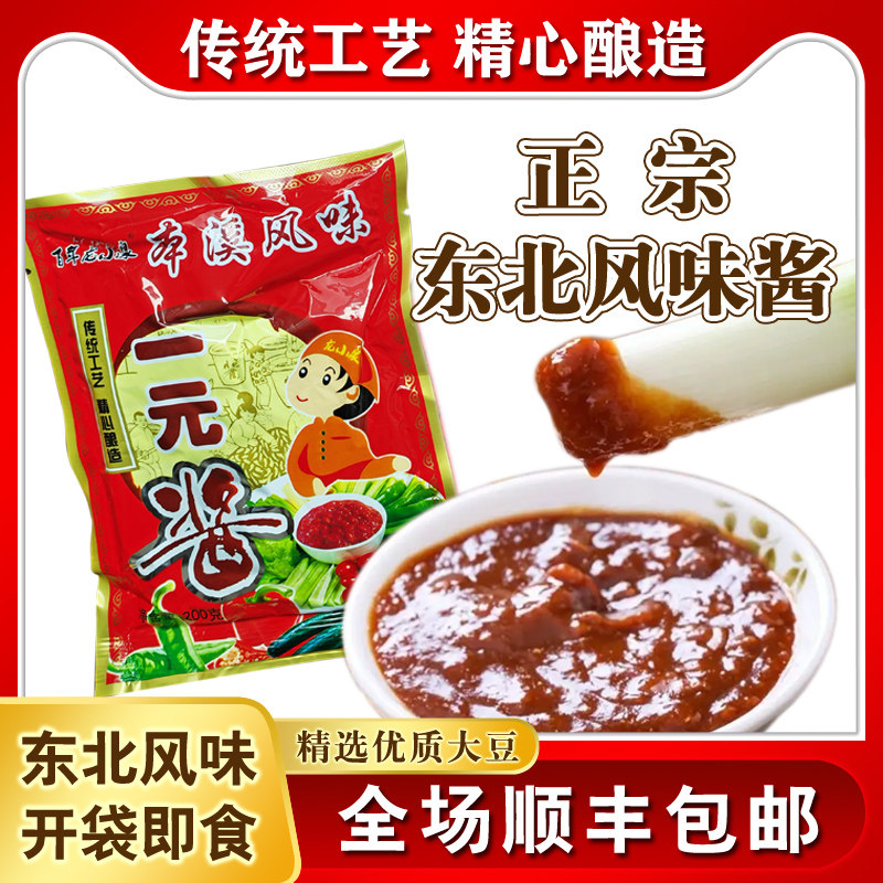 东北特产农家大酱本溪风味酱群山大酱200g黄豆酱蘸酱菜 顺丰包邮