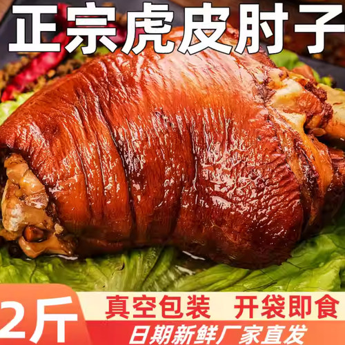 正宗虎皮肘子，官方推荐！