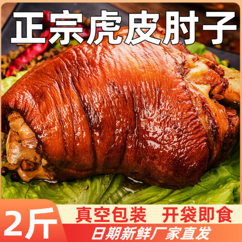 正宗虎皮肘子，官方推荐！