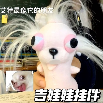 邪恶吉娃娃玩偶挂件搞怪抽象吉娃娃毛绒公仔包包挂饰送朋友礼物