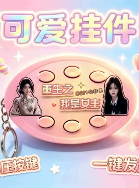 新款抽象重生之我是爽文女主男主短剧自带bgm抽象语音按键钥匙扣