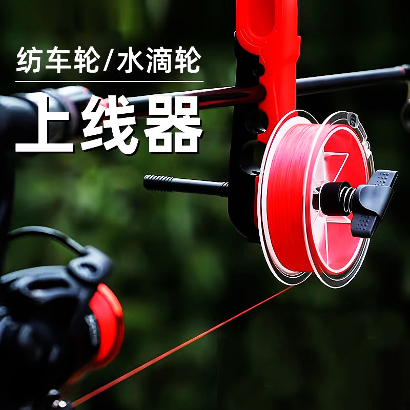 鱼竿绕线器鱼轮上线器路亚鱼线