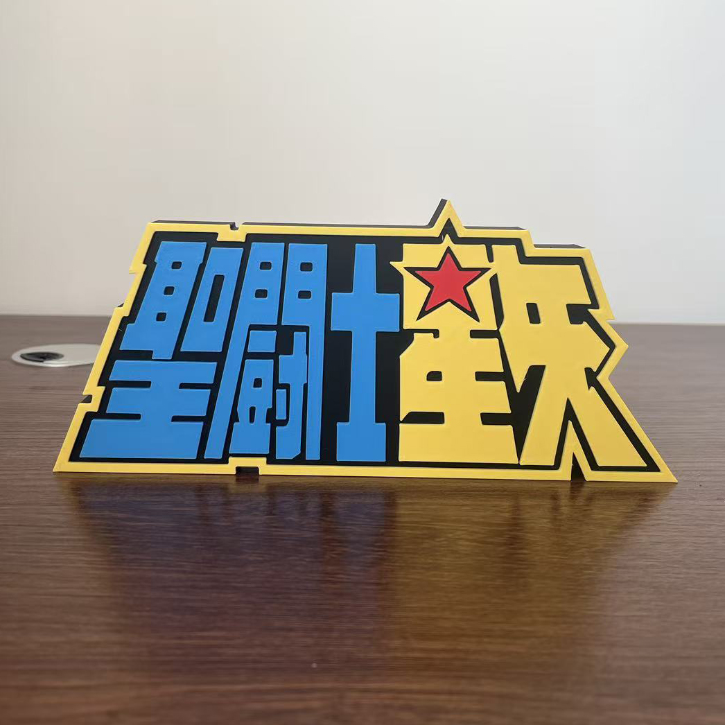 圣斗士星矢 Saint Seiya 立体字体 立牌 铭牌 标志 摆件