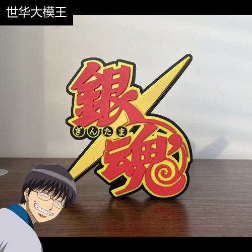 银魂 gintama 立体字体 立牌 铭牌 标志 摆件 冰箱贴