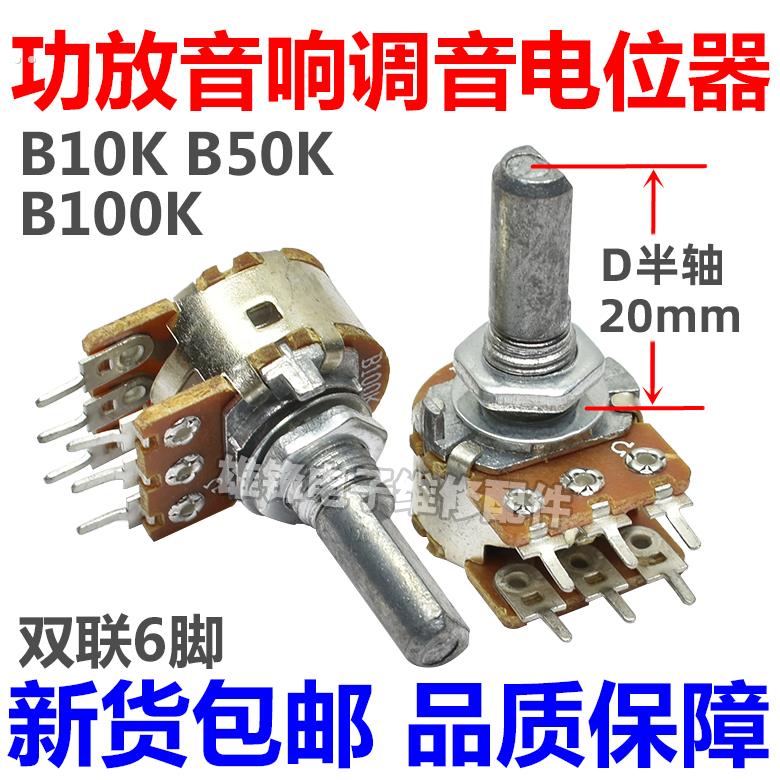 B10K 50K 100K 音响功放机调主音量电位器双声道双联6脚D半轴20mm
