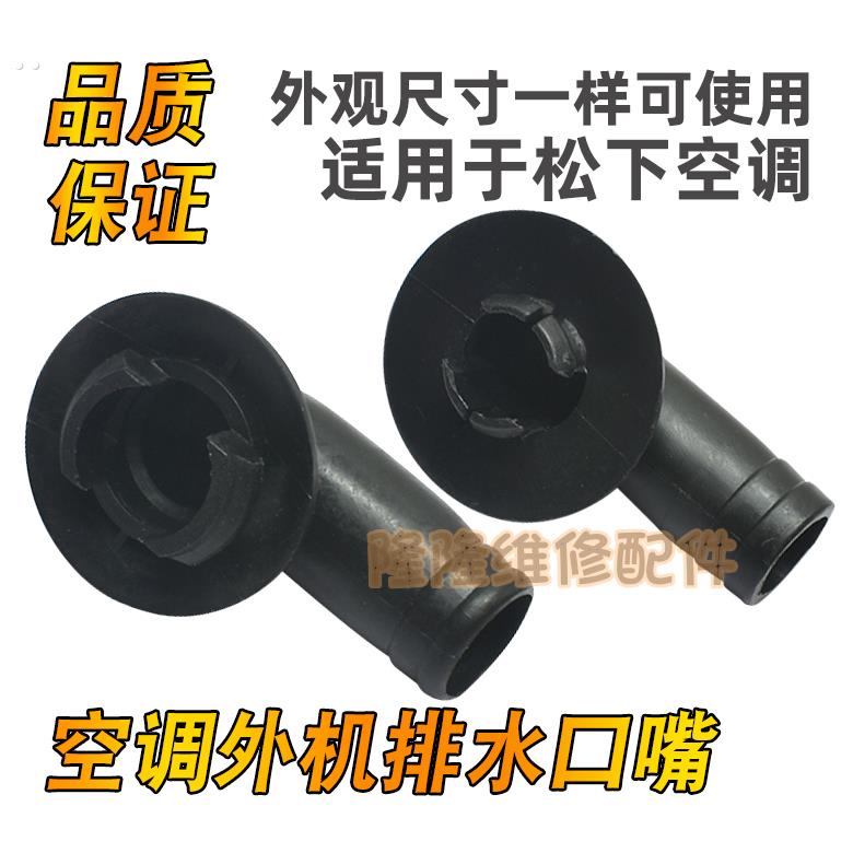 适用松下空调外机接头接水嘴制热排水嘴出水头1.5/2/匹柜机配件