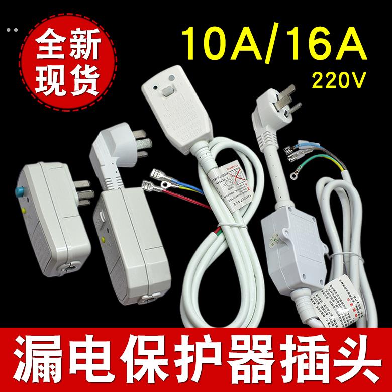 电热水器漏电保护插头线水龙头取暖器电暖炉桌防漏电保护器10A16A