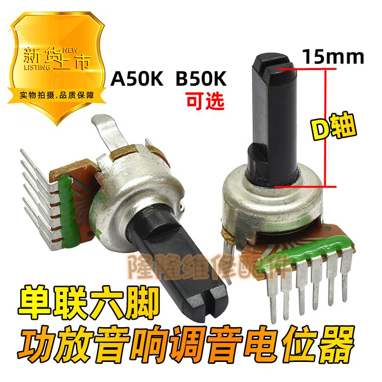 功放音响可调电位器A50K B50K 单排6六脚 音量电位器半轴D型15mm