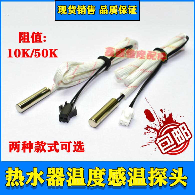 适用美的万和万家乐电热水器温度传感器10k50k温度感应头感温探头
