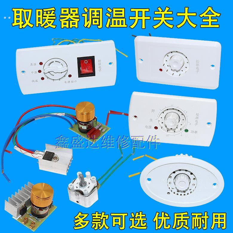 电火桶火箱温控开关大功率无极调温开关电取暖器烤火炉烤箱配件