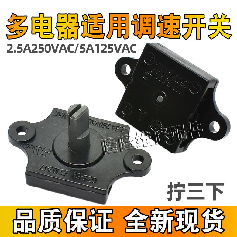 风扇档位开关 2.5A250VAC 5A125VAC 3档位 榨汁机果汁机旋转调速