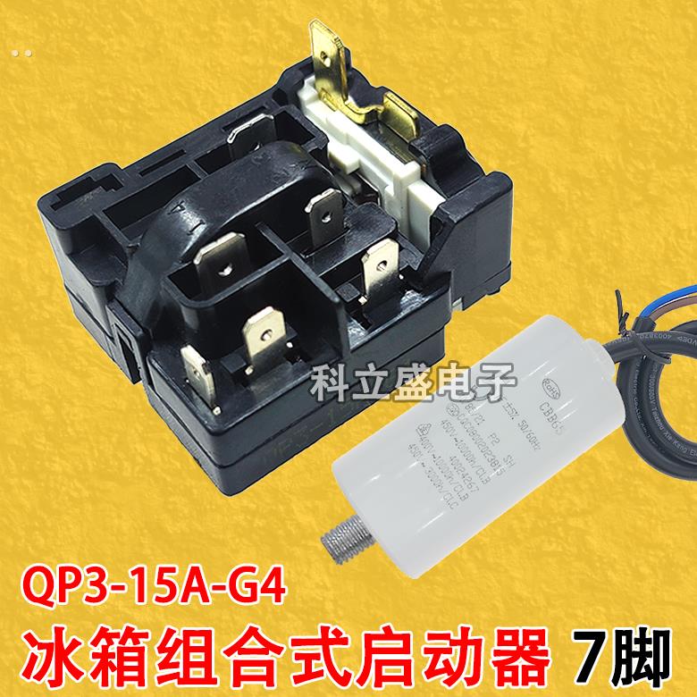 冰箱配件启动器QP-15A-G4组合式启动器保护器压缩机起动器7脚