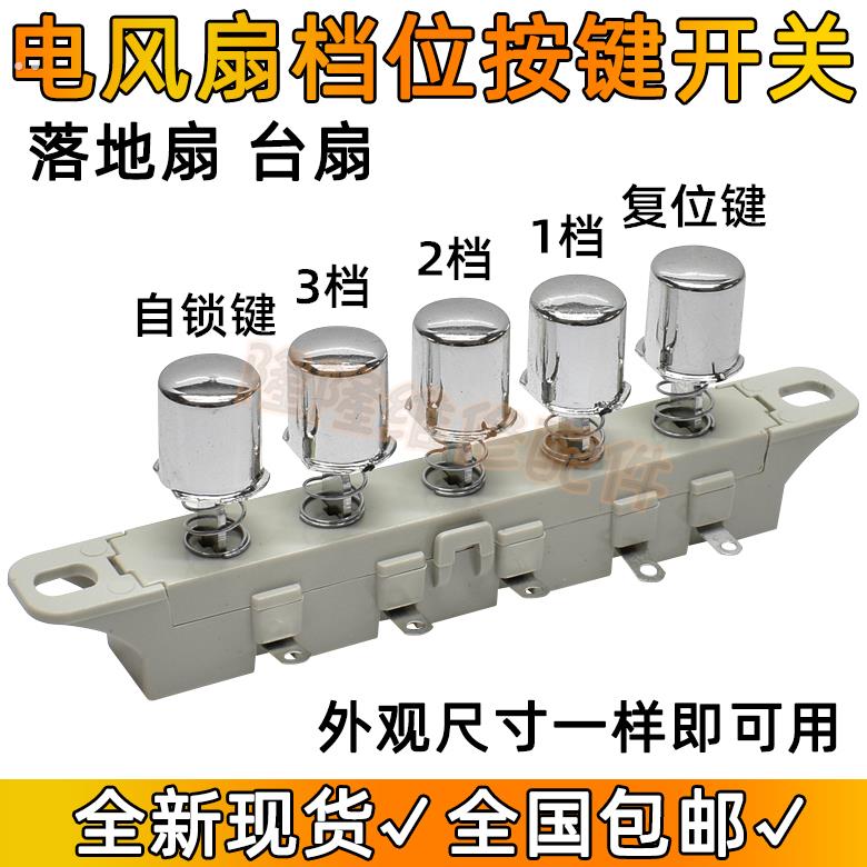 适用美的电风扇台式扇落地扇档位开关4挡5位调速琴键按钮按键开关