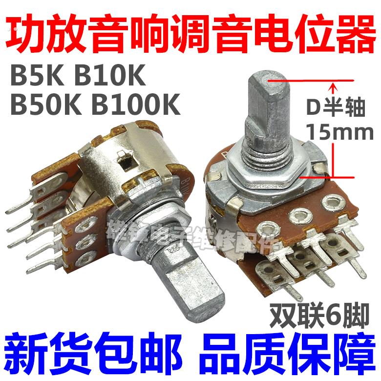 进口B5K 10K 50K 音响功放机主调音量电位器双联6脚D半轴15mm12mm