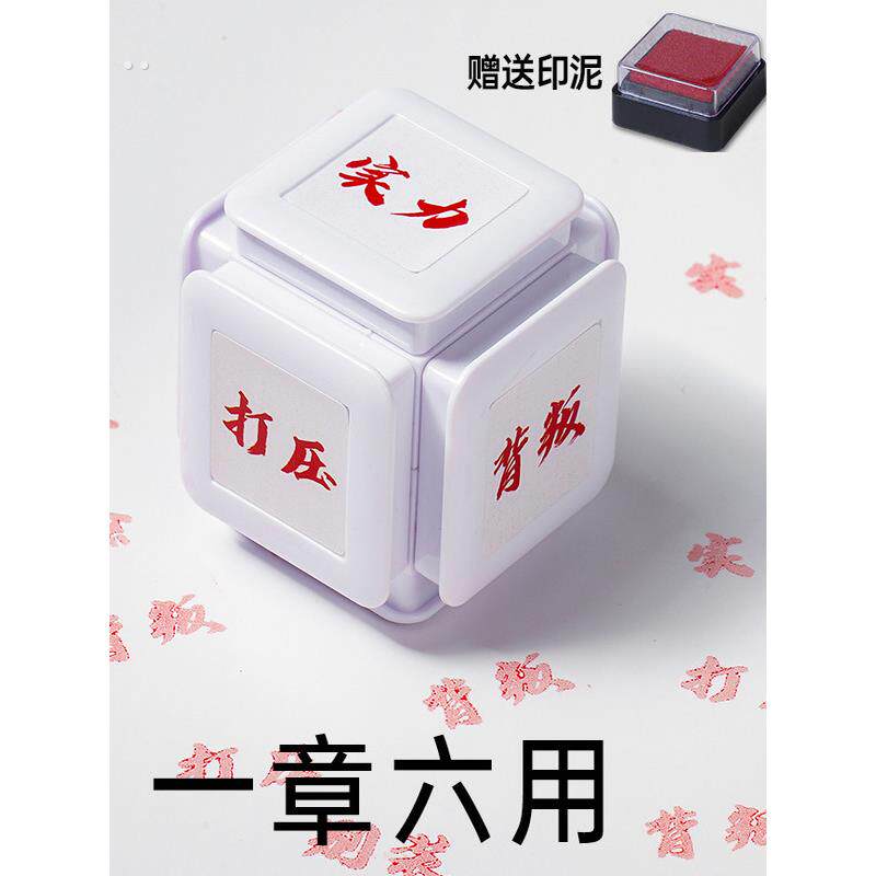 六面印章权威忘本打压实力正义破防人机背刺搞怪精神文学手账礼物