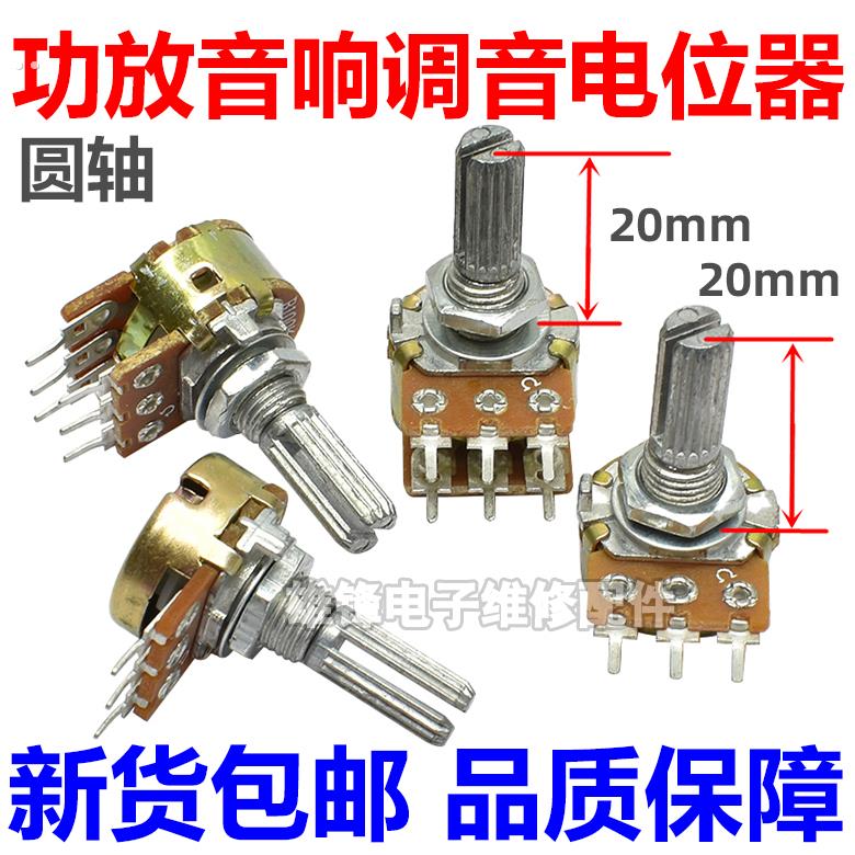 B10K 20K 50K 100K功放音响音调主调音量电位器脚6脚圆花轴20mm