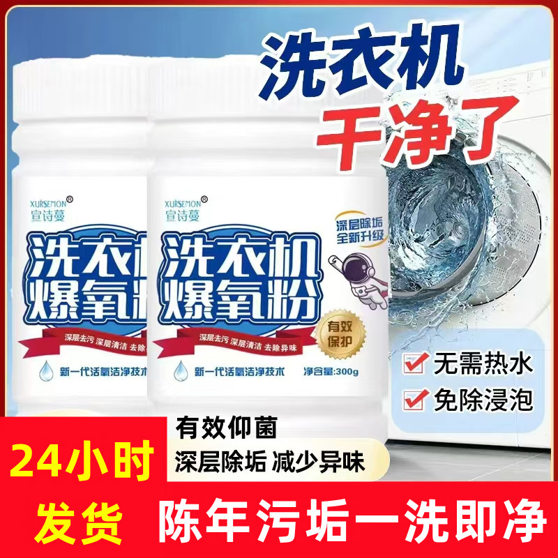 洗衣机清洁剂爆氧粉强力除垢杀菌味滚筒专用泼轮通用清洗污渍神器