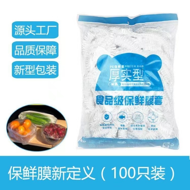 100个保鲜膜套食品级家用保鲜袋一次性套罩冰箱菜罩专用保鲜罩