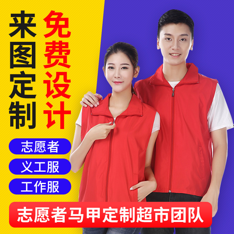 志愿者马甲定制公益宣传义工背心