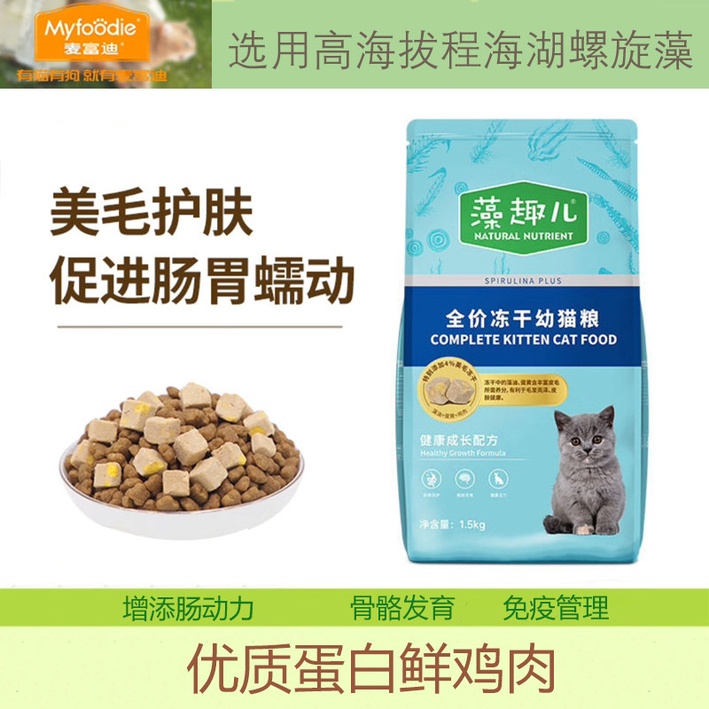 麦富迪猫粮 美毛冻干全价幼猫粮1.5kg  藻趣儿成猫粮泌尿呵护3斤