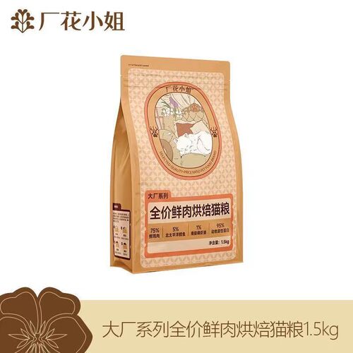 厂花小姐全价鲜肉烘焙猫粮3斤